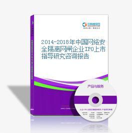 2014-2018年中國網(wǎng)絡(luò)安全隔離網(wǎng)閘企業(yè)IPO上市指導研究咨詢報告網(wǎng)絡(luò)咨詢服務(wù)